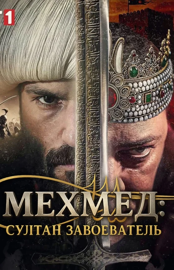 Мехмед: Султан Завоеватель 61 серия Turok1990 на русском языке смотреть онлайн